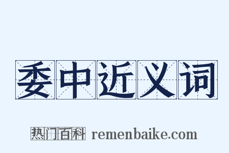 委中近义词是什么意思的图片